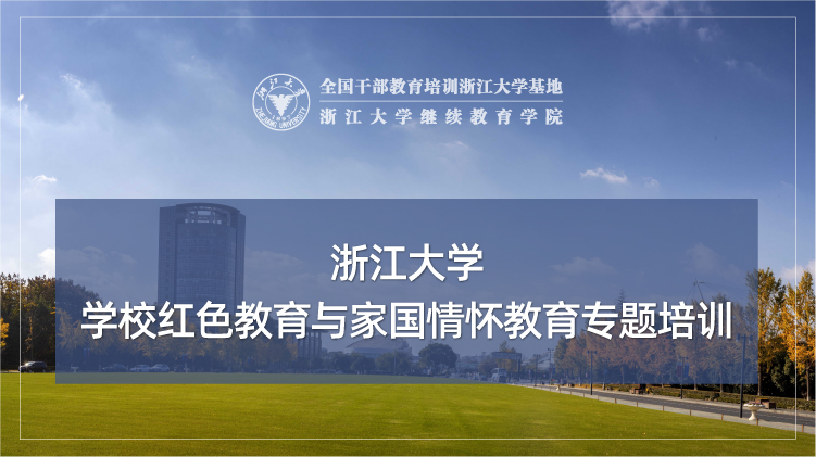学校红色教育与家国情怀教育专题培训班