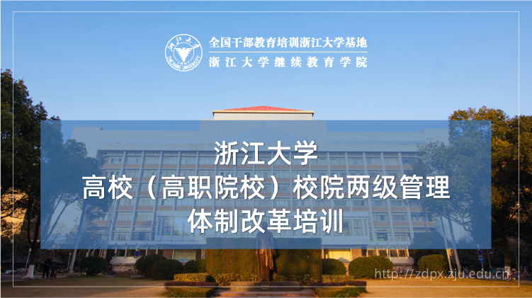 高校（高职院校）校院两级管理体制改革专题培训班