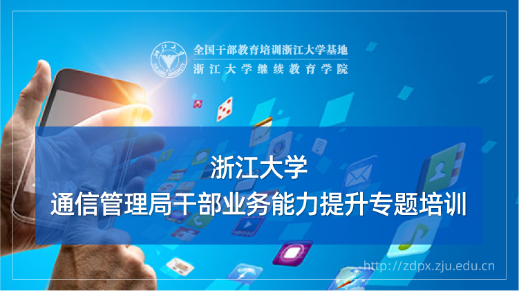 通信管理局干部业务能力提升专题培训班