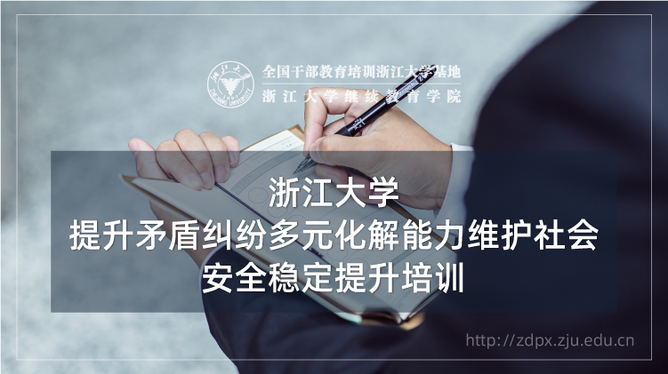 提升矛盾纠纷多元化解能力维护社会安全稳定专题培训班