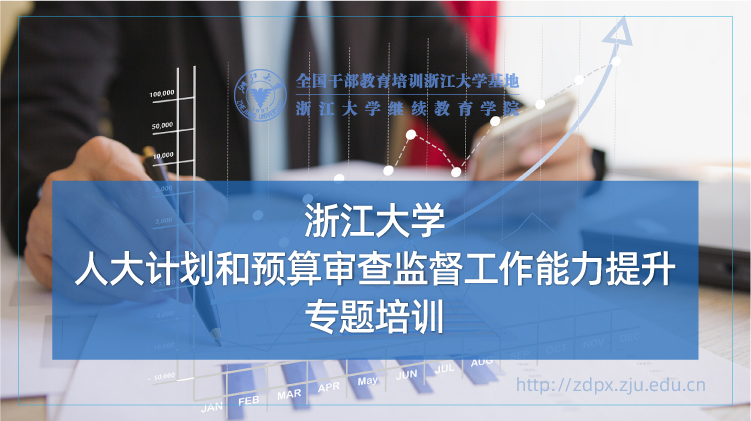 浙大人大干部政协委员培训