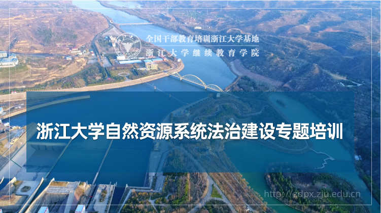 自然资源系统法治建设专题培训班