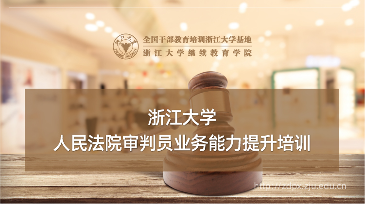 浙大政法委系统干部培训