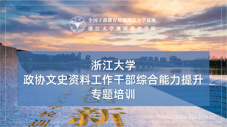 浙大人大干部政协委员培训