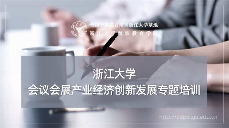 会议会展产业经济创新发展专题培训班