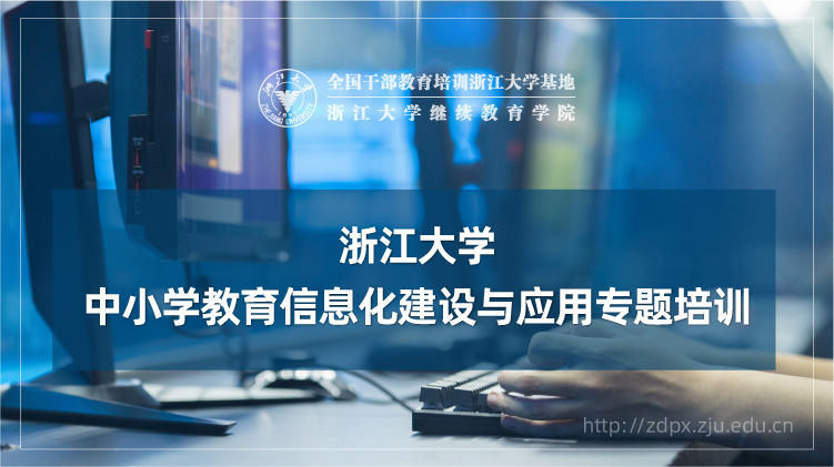 中小学教育信息化建设与应用专题培训班