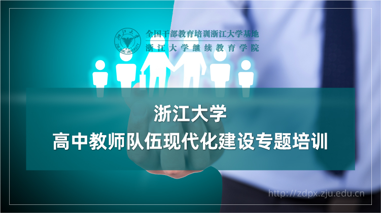 高中教师队伍现代化建设专题培训班