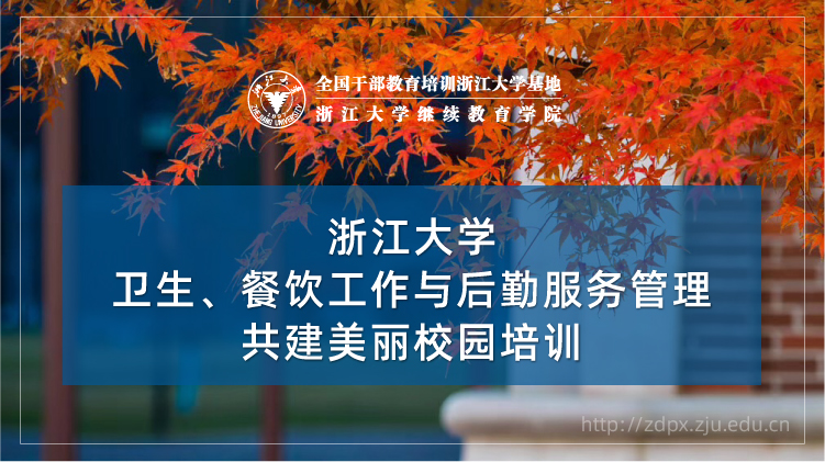 卫生、餐饮工作与后勤服务管理共建美丽校园培训班