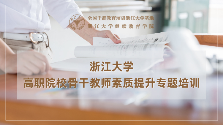 高职院校骨干教师能力素质提升培训班