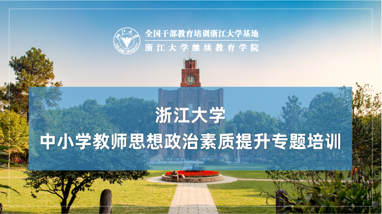 中小学教师思想政治素质提升专题培训班