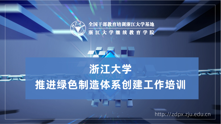 推进绿色制造体系创建工作专题培训班