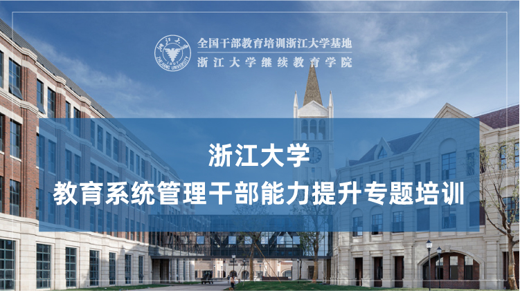 教育局管理干部能力提升专题培训班