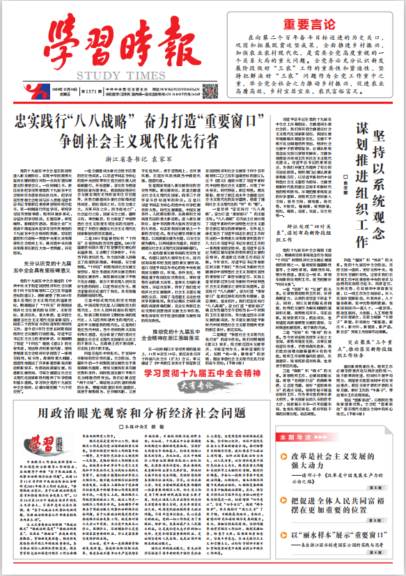 学习时报头版头条刊发浙江省委书记袁家军文章