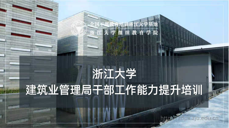 建筑业管理局干部工作能力提升专题培训班