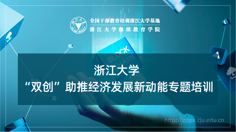 “双创”助推经济发展新动能专题培训班