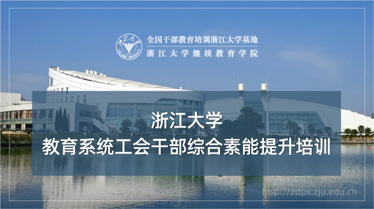 教育系统工会干部综合素能提升培训班