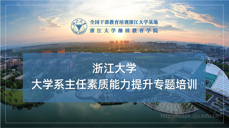 大学系主任素质能力提升专题培训班