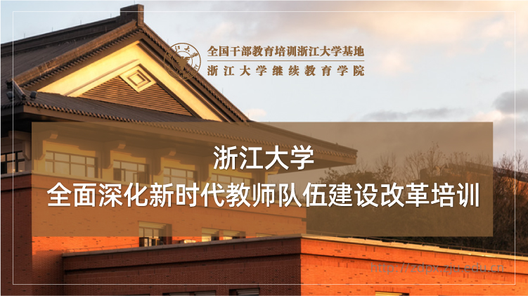 全面深化新时代教师队伍建设改革培训班
