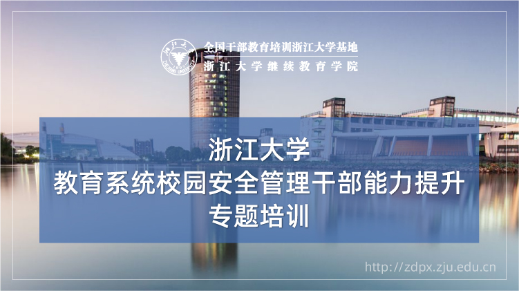 中小学校园安全管理干部能力提升专题培训班