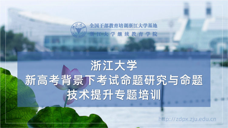 新高考背景下考试命题研究与命题技术提升专题培训班