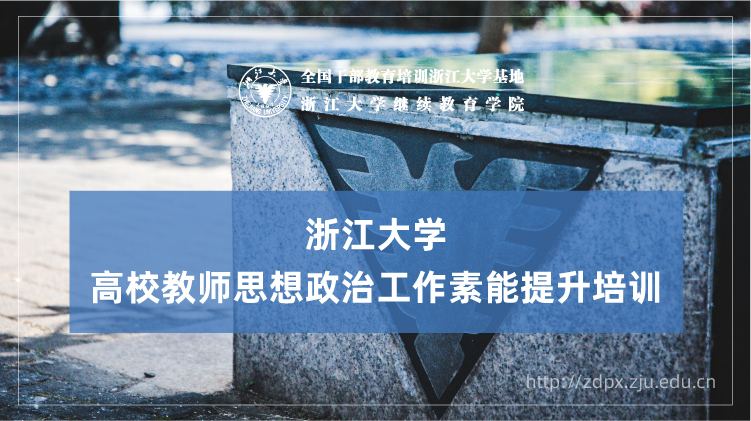 高校教师思想政治工作素能提升培训班