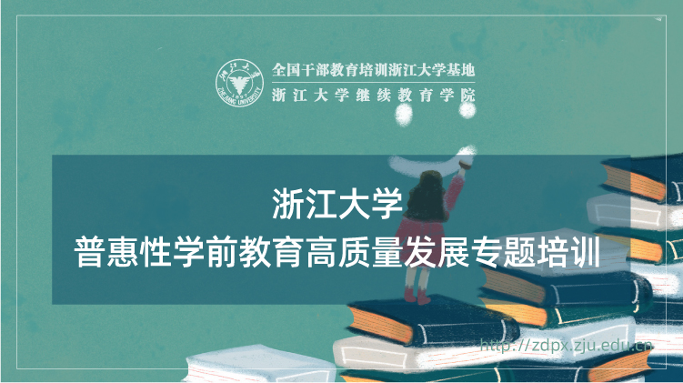 普惠性学前教育高质量发展专题培训班