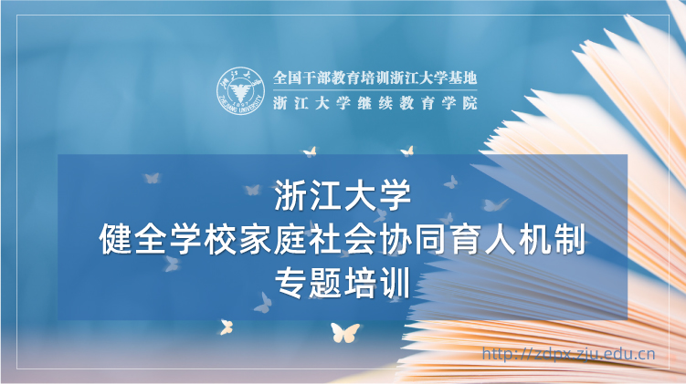 健全学校家庭社会协同育人机制专题培训班