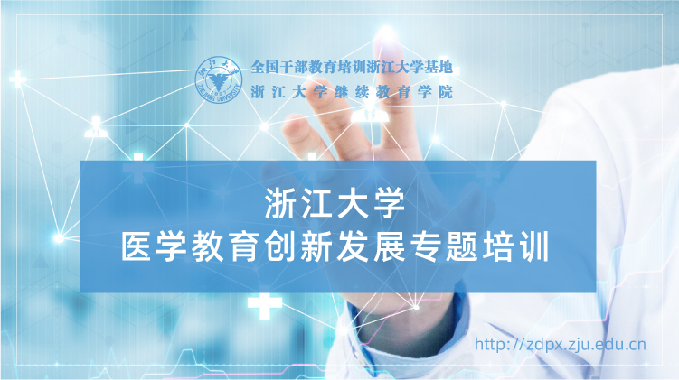 医学教育创新发展专题培训班