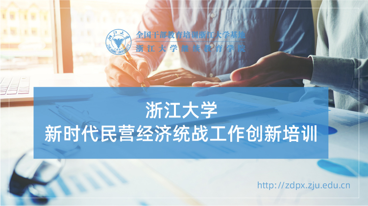 浙大党外干部培训