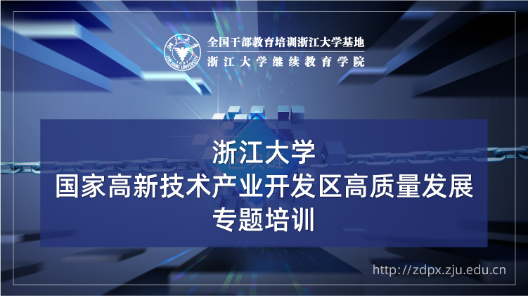 国家高新技术产业开发区高质量发展专题培训班