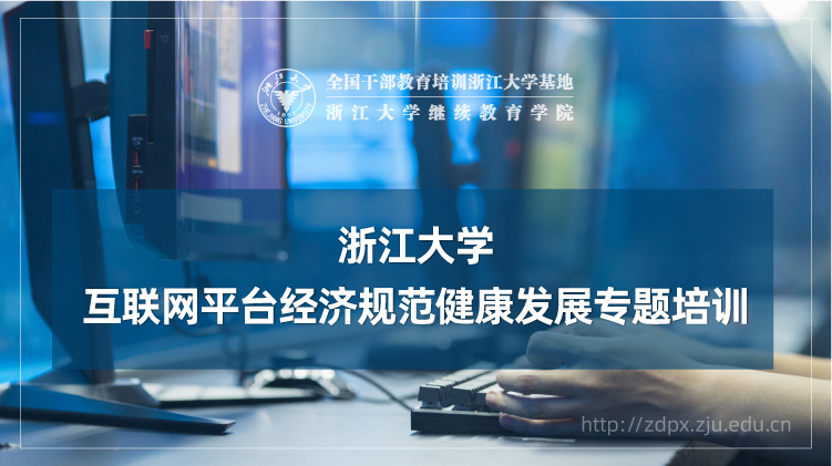 互联网平台经济规范健康发展专题培训班