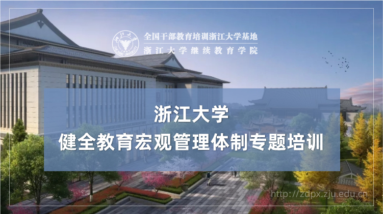 健全教育宏观管理体制专题培训班