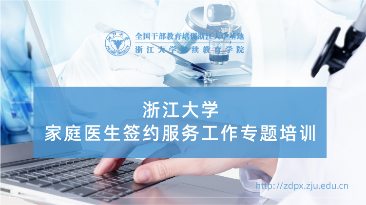 家庭医生签约服务工作专题培训班
