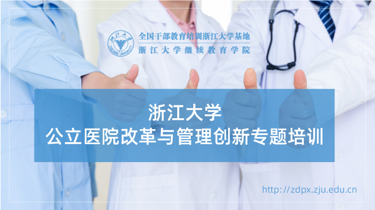 公立医院改革与管理创新专题培训班