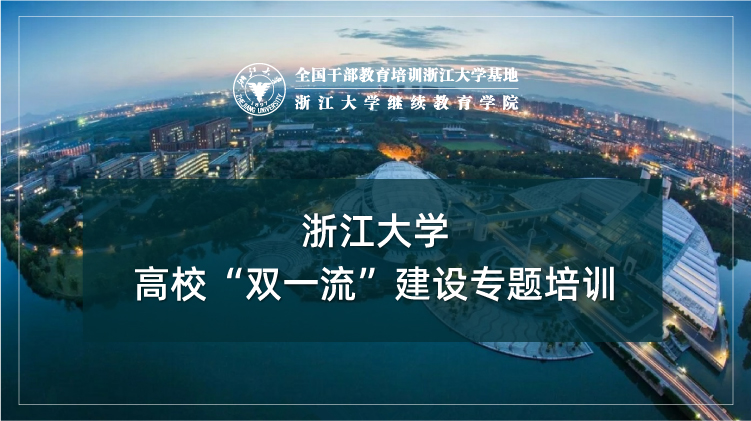高校“双一流”建设专题培训班