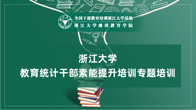 教育统计干部素能提升专题培训班