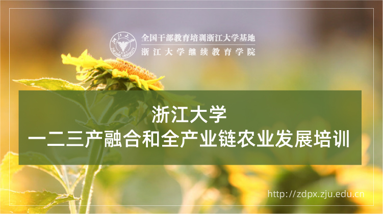 一二三产融合和全产业链农业发展专题培训班