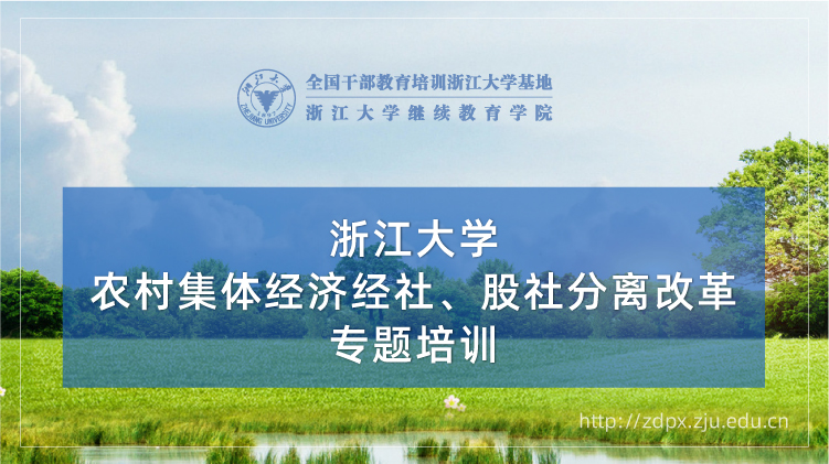 农村集体经济社、股社分离改革专题培训班