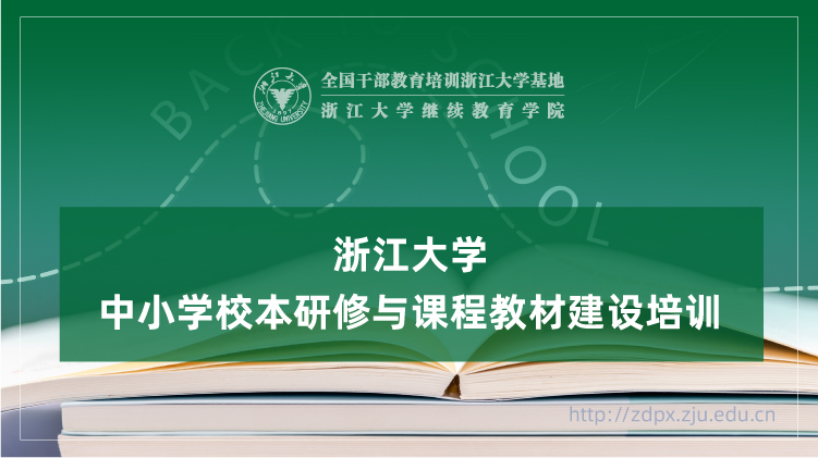 中小学校本研修与课程教材建设专题培训班