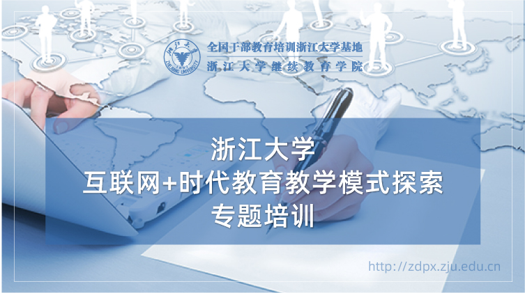 互联网+时代教育教学模式探索专题培训班