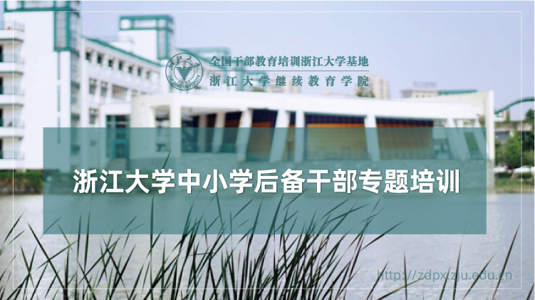 中小学后备干部综合能力提升专题培训班