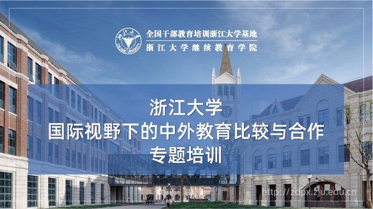 国际视野下的中外教育比较与合作专题培训班