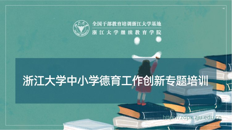 中小学德育工作创新专题培训班