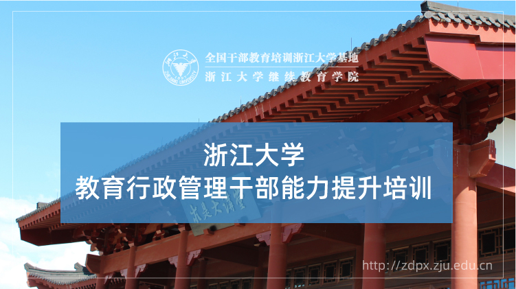 教育行政管理干部能力提升培训班