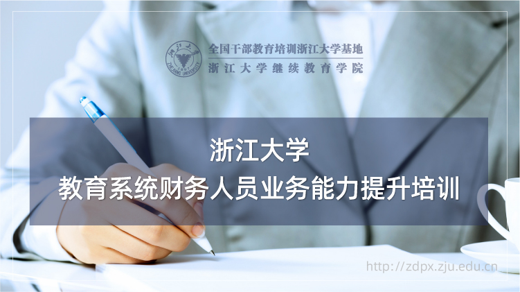 教育系统财务人员业务能力提升专题培训班