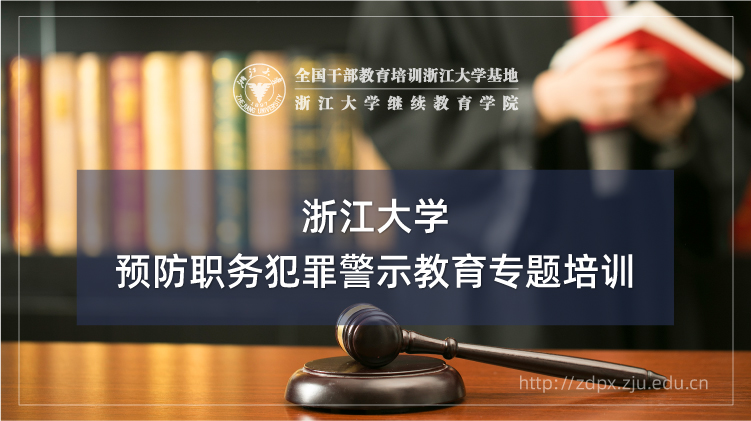 预防职务犯罪警示教育专题培训班