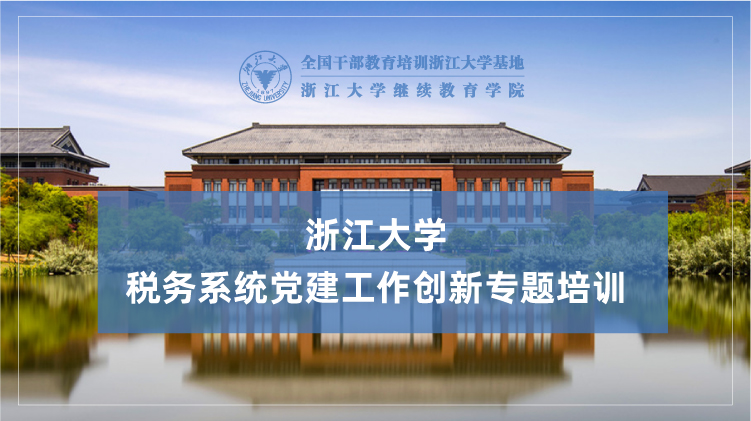 税务系统党建工作创新专题培训班