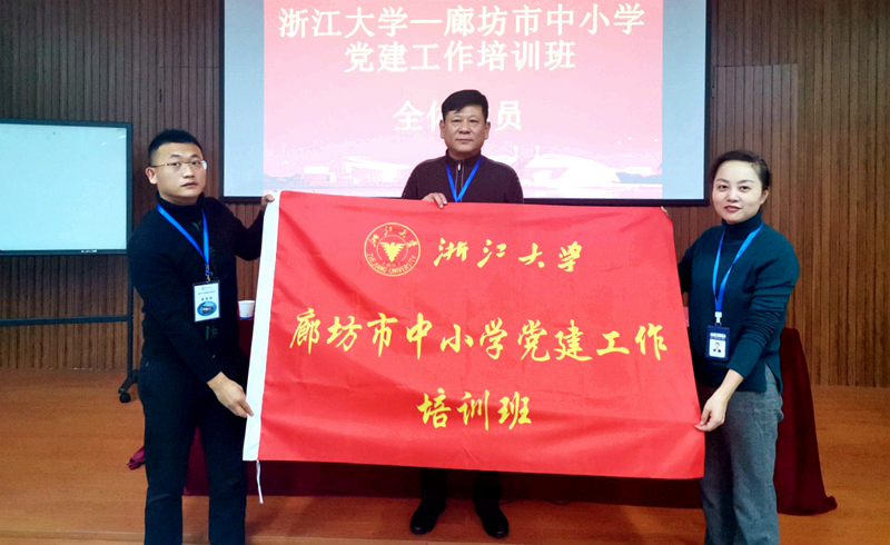 廊坊市中小学干部赴浙大举办党建工作培训班