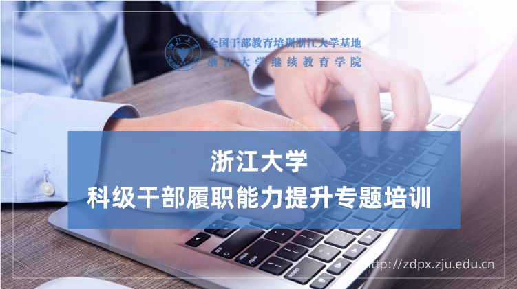 科级干部履职能力提升专题培训班