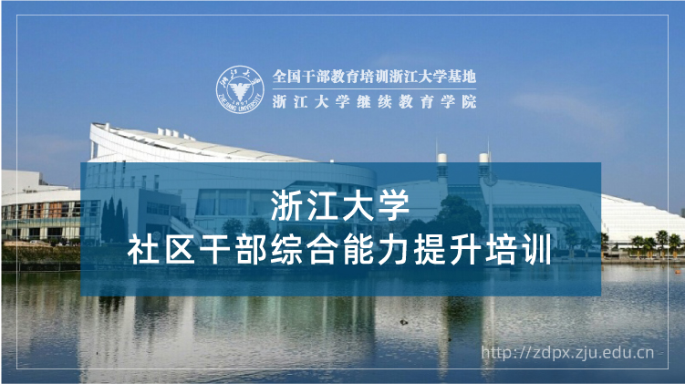 社区干部综合能力提升专题培训班